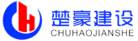 武漢楚豪建設(shè)工程有限公司